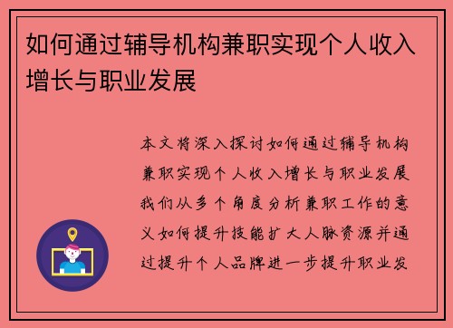 如何通过辅导机构兼职实现个人收入增长与职业发展