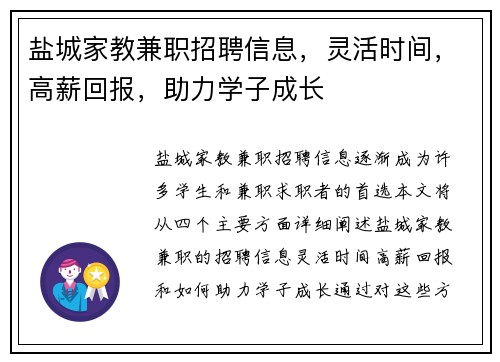 盐城家教兼职招聘信息，灵活时间，高薪回报，助力学子成长