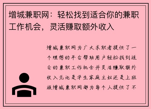 增城兼职网：轻松找到适合你的兼职工作机会，灵活赚取额外收入