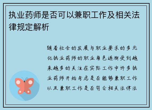 执业药师是否可以兼职工作及相关法律规定解析