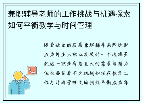 兼职辅导老师的工作挑战与机遇探索如何平衡教学与时间管理