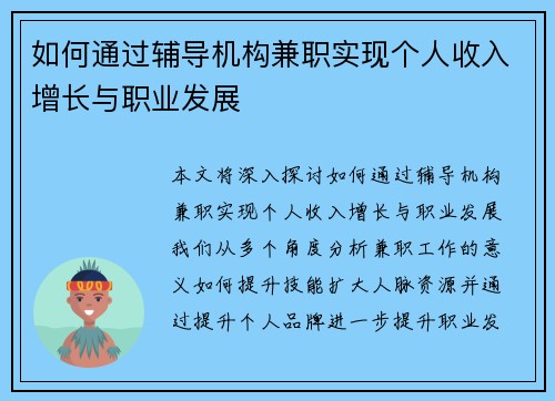 如何通过辅导机构兼职实现个人收入增长与职业发展