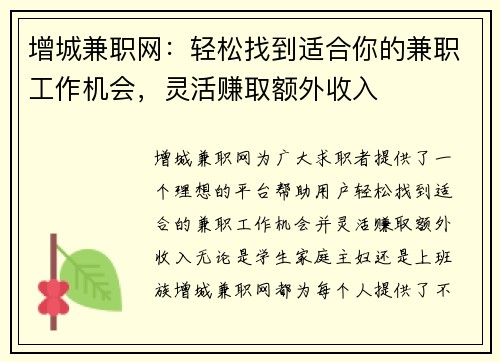 增城兼职网：轻松找到适合你的兼职工作机会，灵活赚取额外收入