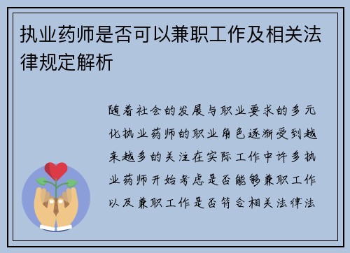 执业药师是否可以兼职工作及相关法律规定解析