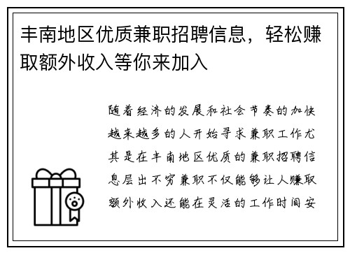 丰南地区优质兼职招聘信息，轻松赚取额外收入等你来加入