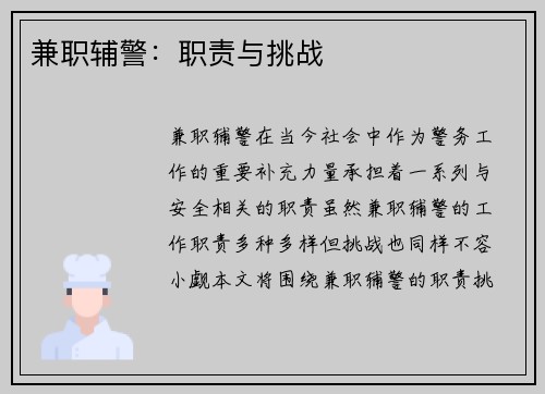 兼职辅警：职责与挑战