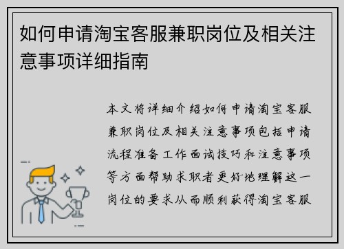 如何申请淘宝客服兼职岗位及相关注意事项详细指南