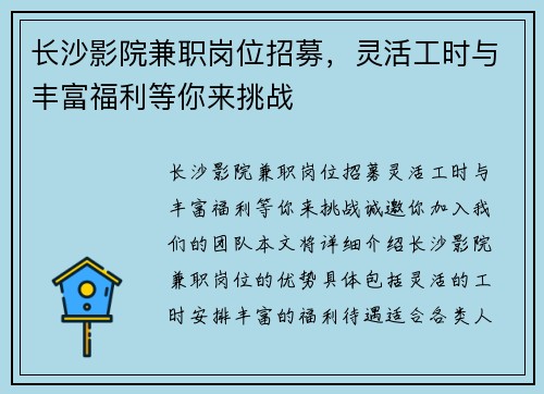 长沙影院兼职岗位招募，灵活工时与丰富福利等你来挑战