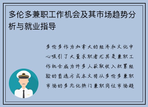 多伦多兼职工作机会及其市场趋势分析与就业指导