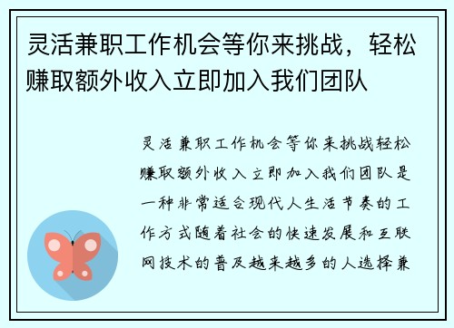 灵活兼职工作机会等你来挑战，轻松赚取额外收入立即加入我们团队