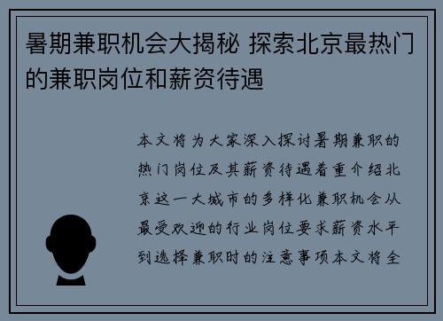 暑期兼职机会大揭秘 探索北京最热门的兼职岗位和薪资待遇
