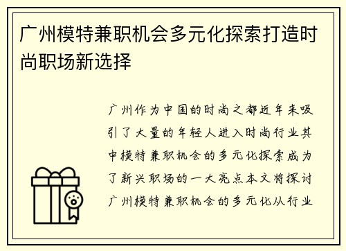 广州模特兼职机会多元化探索打造时尚职场新选择