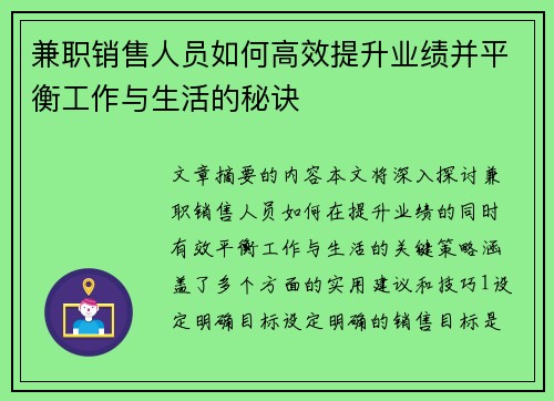 兼职销售人员如何高效提升业绩并平衡工作与生活的秘诀