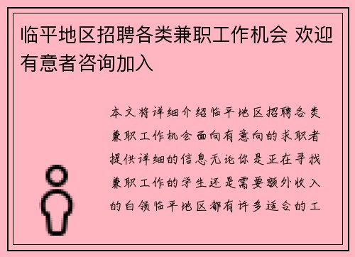 临平地区招聘各类兼职工作机会 欢迎有意者咨询加入