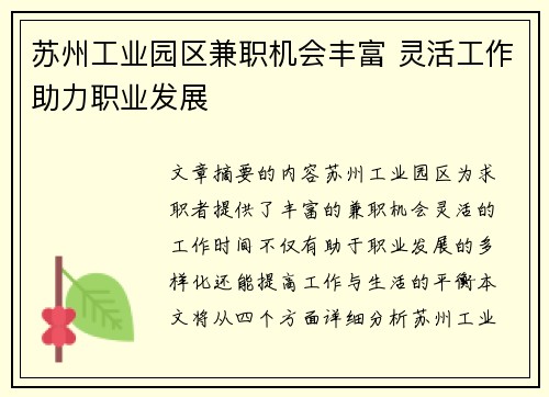 苏州工业园区兼职机会丰富 灵活工作助力职业发展