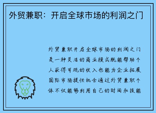 外贸兼职：开启全球市场的利润之门