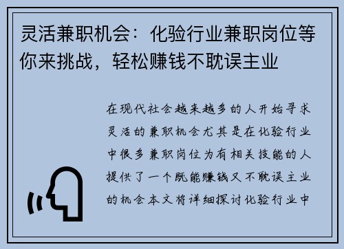 灵活兼职机会：化验行业兼职岗位等你来挑战，轻松赚钱不耽误主业