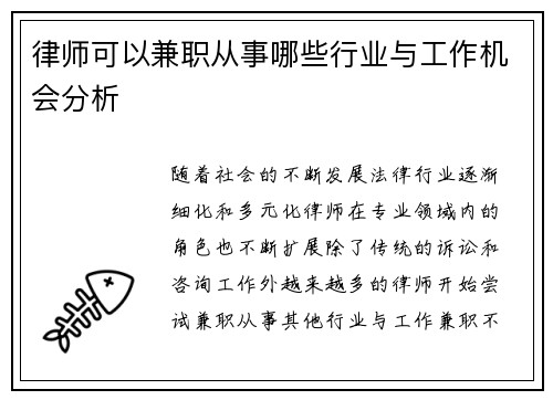 律师可以兼职从事哪些行业与工作机会分析