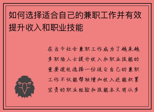 如何选择适合自己的兼职工作并有效提升收入和职业技能