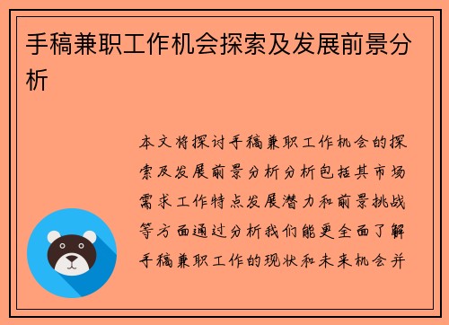 手稿兼职工作机会探索及发展前景分析