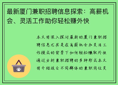 最新厦门兼职招聘信息探索：高薪机会、灵活工作助你轻松赚外快