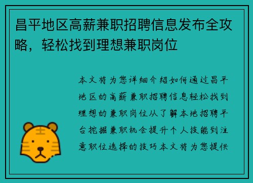 昌平地区高薪兼职招聘信息发布全攻略，轻松找到理想兼职岗位