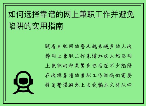 如何选择靠谱的网上兼职工作并避免陷阱的实用指南