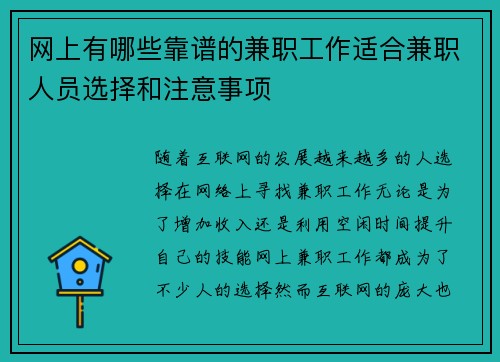 网上有哪些靠谱的兼职工作适合兼职人员选择和注意事项
