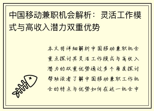 中国移动兼职机会解析：灵活工作模式与高收入潜力双重优势