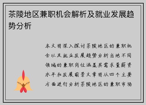 茶陵地区兼职机会解析及就业发展趋势分析