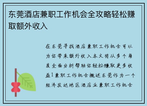 东莞酒店兼职工作机会全攻略轻松赚取额外收入