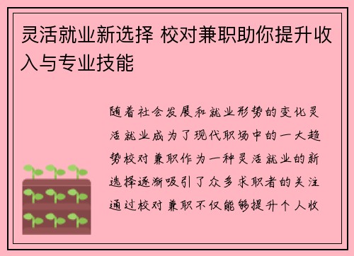 灵活就业新选择 校对兼职助你提升收入与专业技能