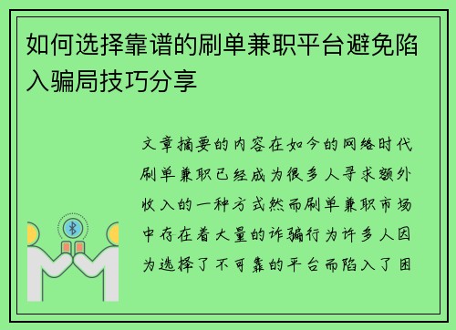 如何选择靠谱的刷单兼职平台避免陷入骗局技巧分享