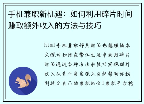 手机兼职新机遇：如何利用碎片时间赚取额外收入的方法与技巧