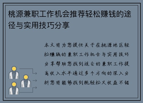 桃源兼职工作机会推荐轻松赚钱的途径与实用技巧分享