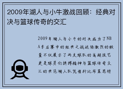 2009年湖人与小牛激战回顾：经典对决与篮球传奇的交汇