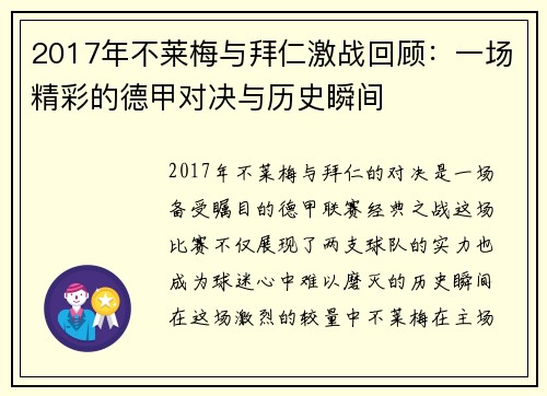 2017年不莱梅与拜仁激战回顾：一场精彩的德甲对决与历史瞬间
