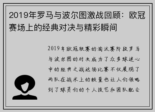 2019年罗马与波尔图激战回顾：欧冠赛场上的经典对决与精彩瞬间