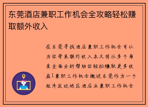 东莞酒店兼职工作机会全攻略轻松赚取额外收入