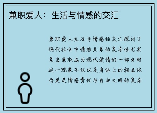 兼职爱人：生活与情感的交汇