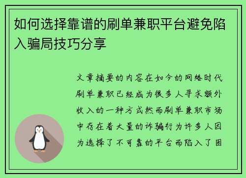 如何选择靠谱的刷单兼职平台避免陷入骗局技巧分享
