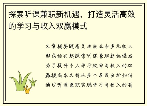 探索听课兼职新机遇，打造灵活高效的学习与收入双赢模式