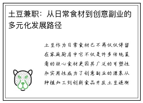 土豆兼职：从日常食材到创意副业的多元化发展路径