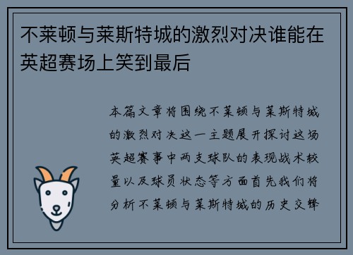 不莱顿与莱斯特城的激烈对决谁能在英超赛场上笑到最后