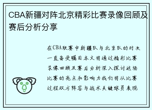 CBA新疆对阵北京精彩比赛录像回顾及赛后分析分享