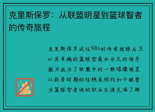 克里斯保罗：从联盟明星到篮球智者的传奇旅程