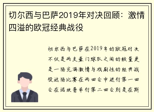 切尔西与巴萨2019年对决回顾：激情四溢的欧冠经典战役