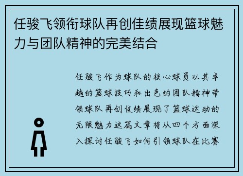 任骏飞领衔球队再创佳绩展现篮球魅力与团队精神的完美结合