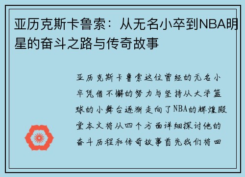 亚历克斯卡鲁索：从无名小卒到NBA明星的奋斗之路与传奇故事