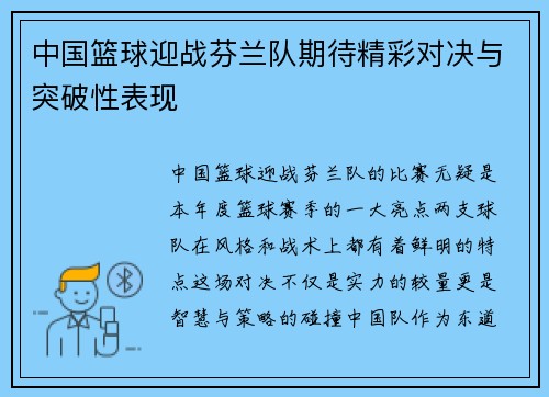 中国篮球迎战芬兰队期待精彩对决与突破性表现
